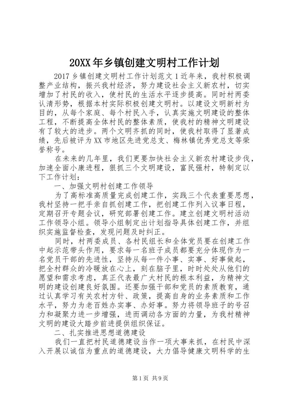 20XX年乡镇创建文明村工作计划_第1页