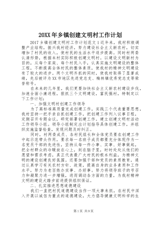 20XX年乡镇创建文明村工作计划