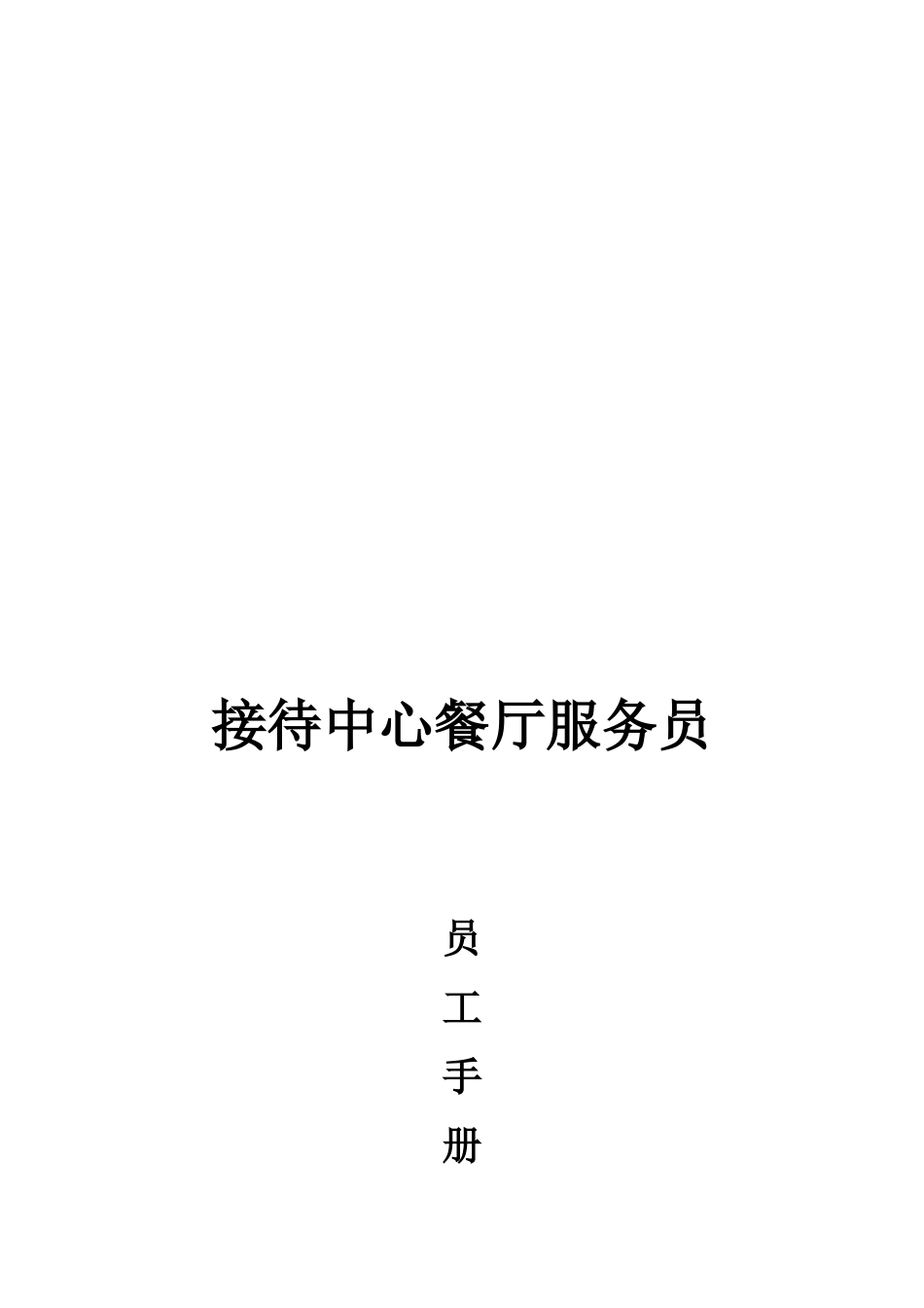 接待中心餐厅服务员员工手册_第1页