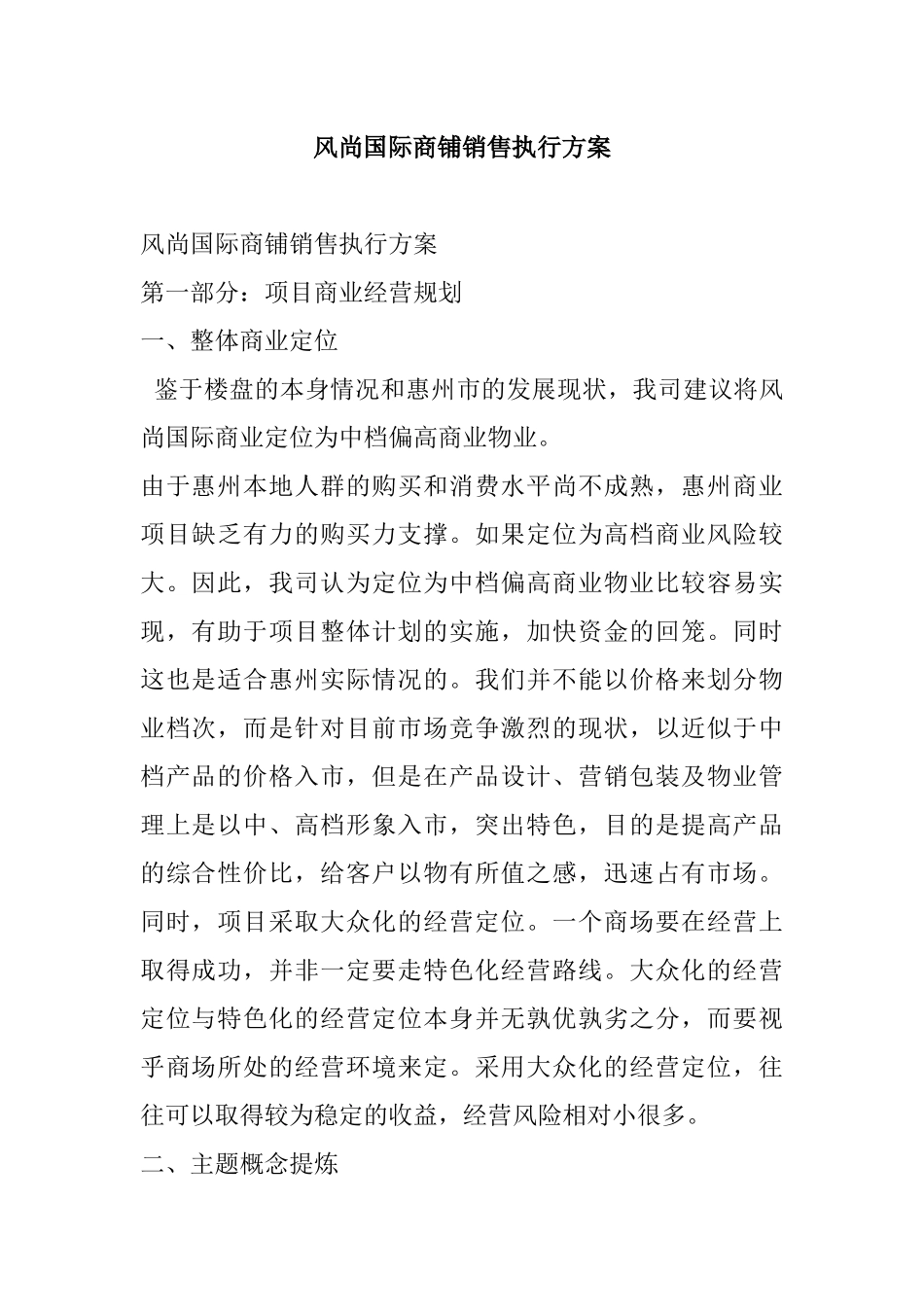 风尚国际商铺销售执行方案_第1页