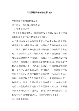 风尚国际商铺销售执行方案