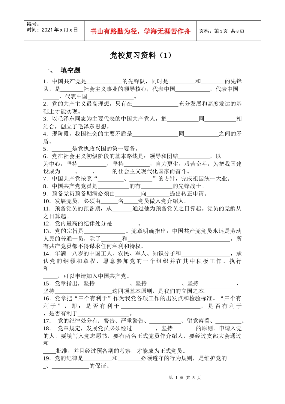 入党培训考试参考试题_第1页