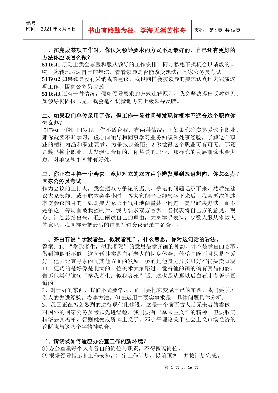公务员面试必备的好资料_第1页