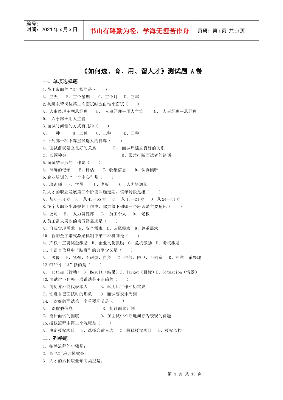 如何选、育、用、留人才测试题目及相应工具表单_第1页