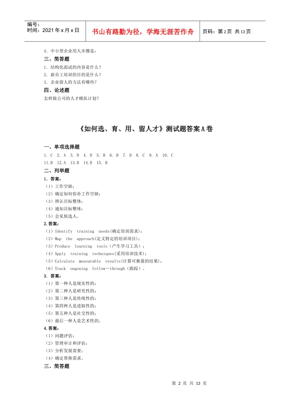 如何选、育、用、留人才测试题目及相应工具表单_第2页