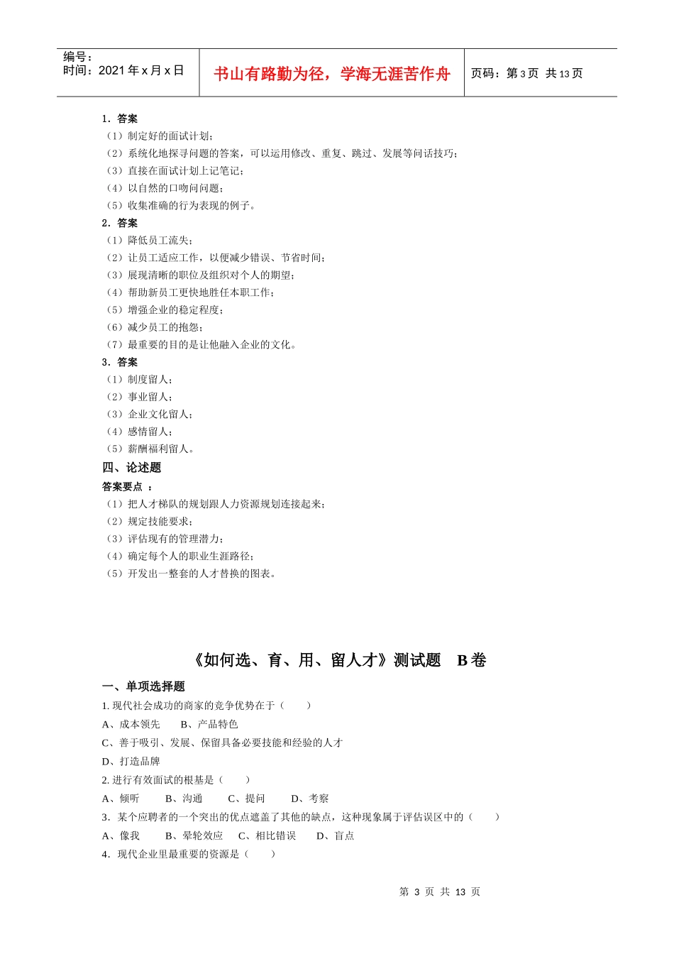 如何选、育、用、留人才测试题目及相应工具表单_第3页