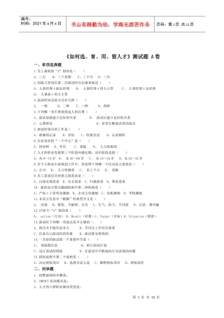 如何选、育、用、留人才测试题目及相应工具表单