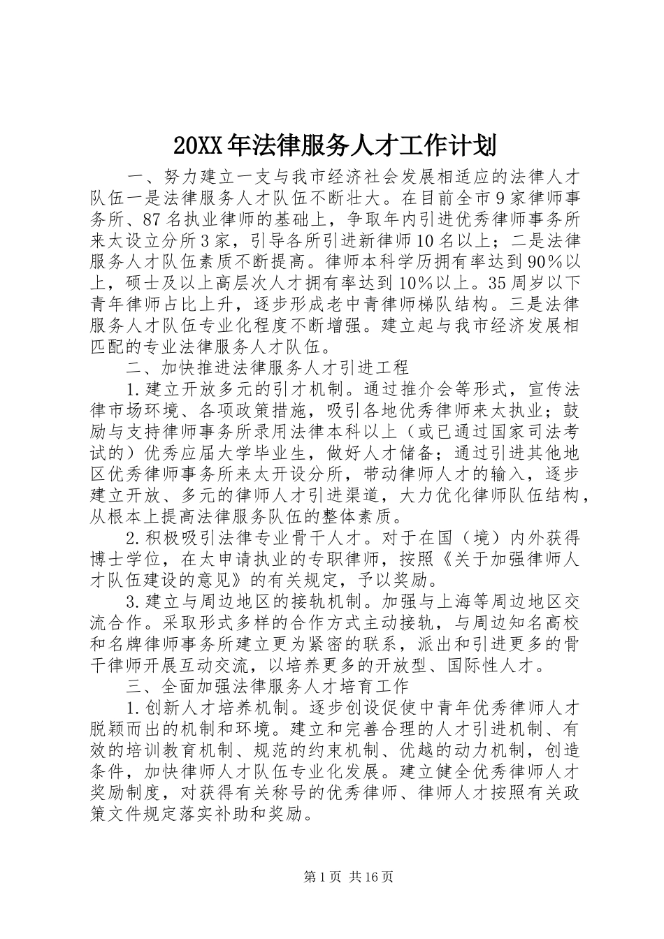 20XX年法律服务人才工作计划_第1页