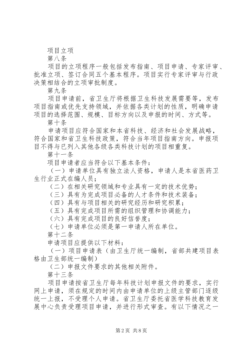 XX省医药卫生科技计划项目管理暂行办法_第2页