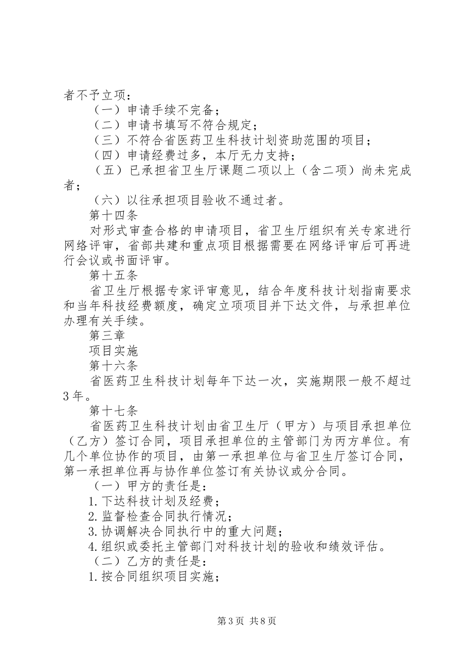 XX省医药卫生科技计划项目管理暂行办法_第3页