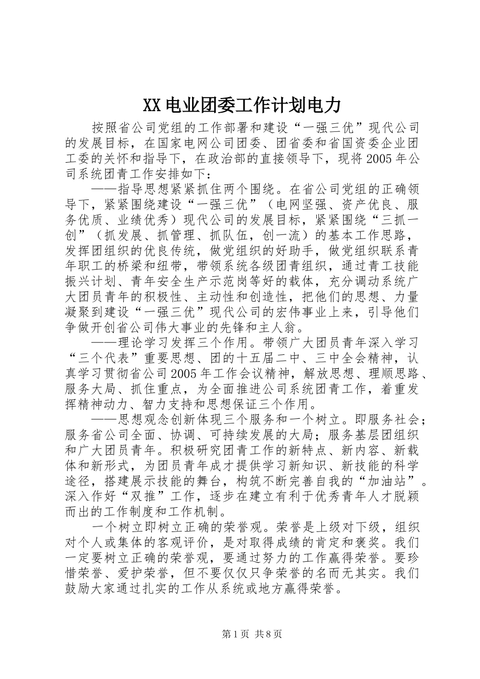 XX电业团委工作计划电力_第1页