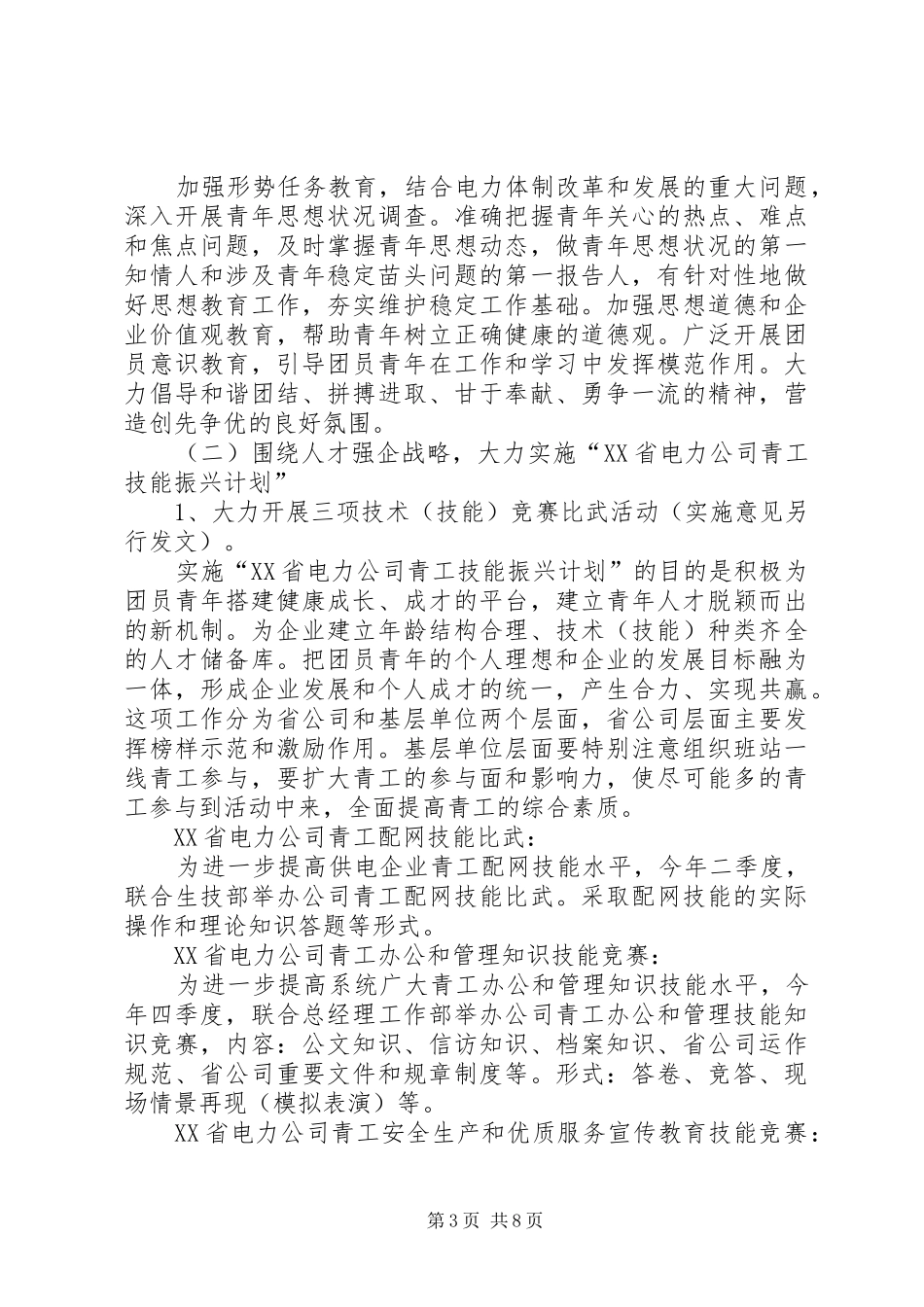 XX电业团委工作计划电力_第3页