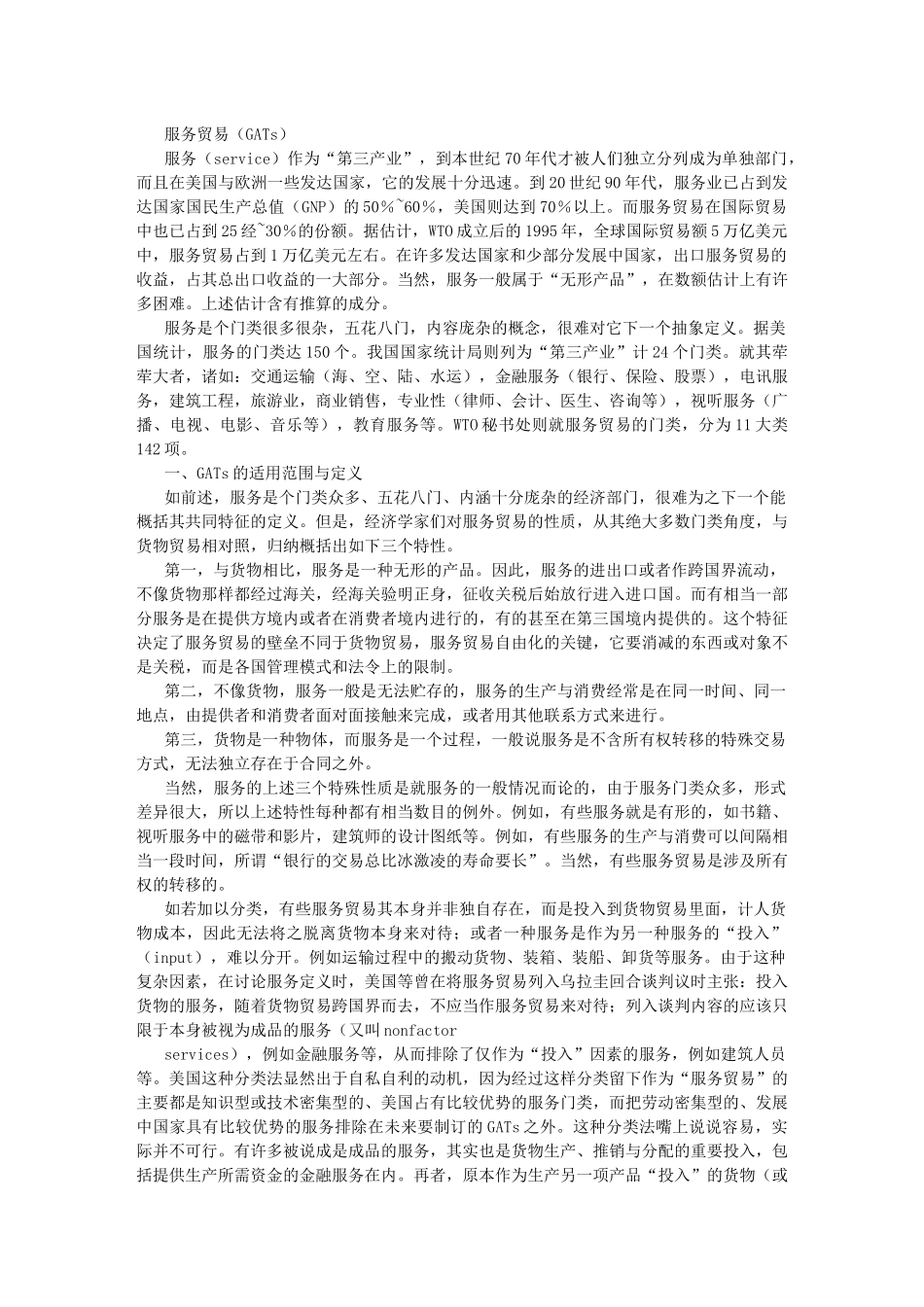 服务贸易（GATs）_第1页