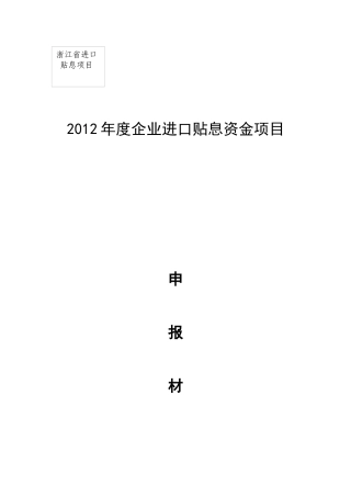 进口贴息申报材料格式(目录二)