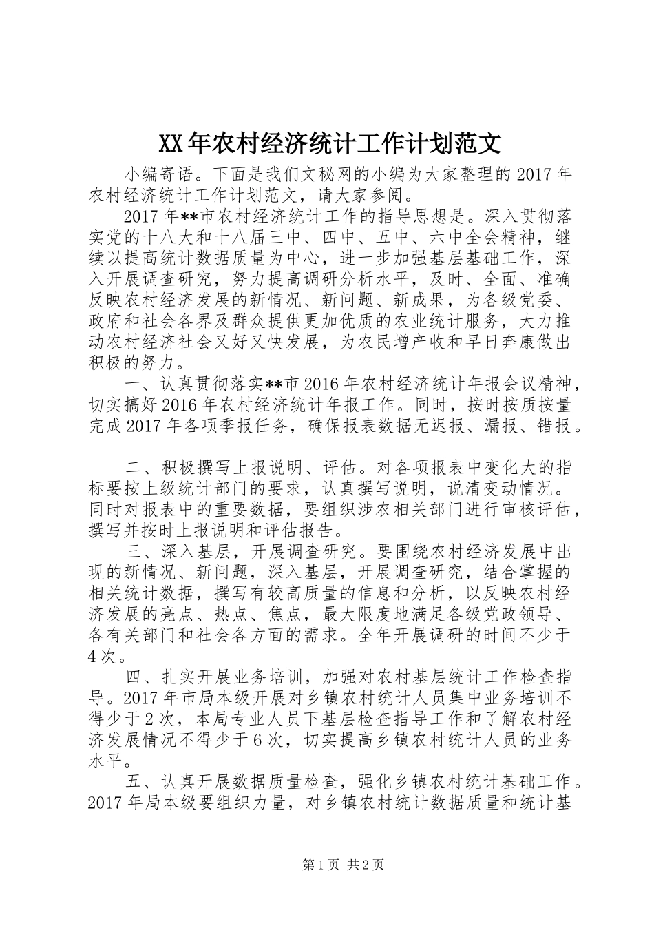 XX年农村经济统计工作计划范文_第1页