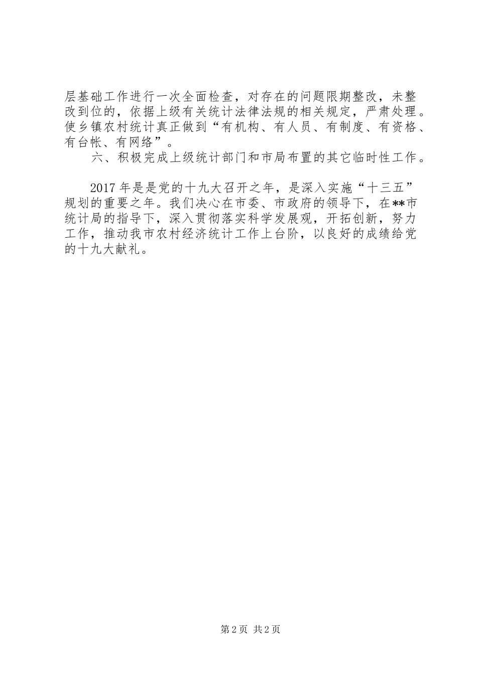 XX年农村经济统计工作计划范文_第2页