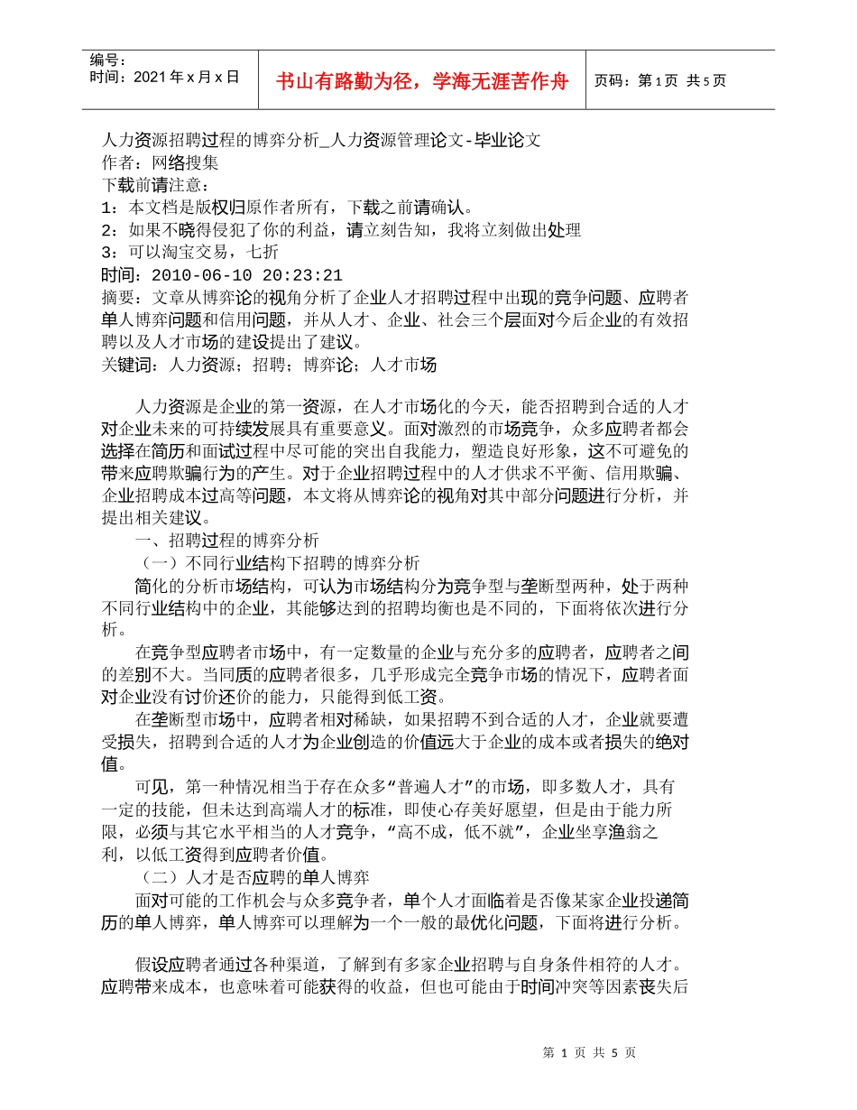 【精品文档-管理学】人力资源招聘过程的博弈分析_人力资源管理_第1页
