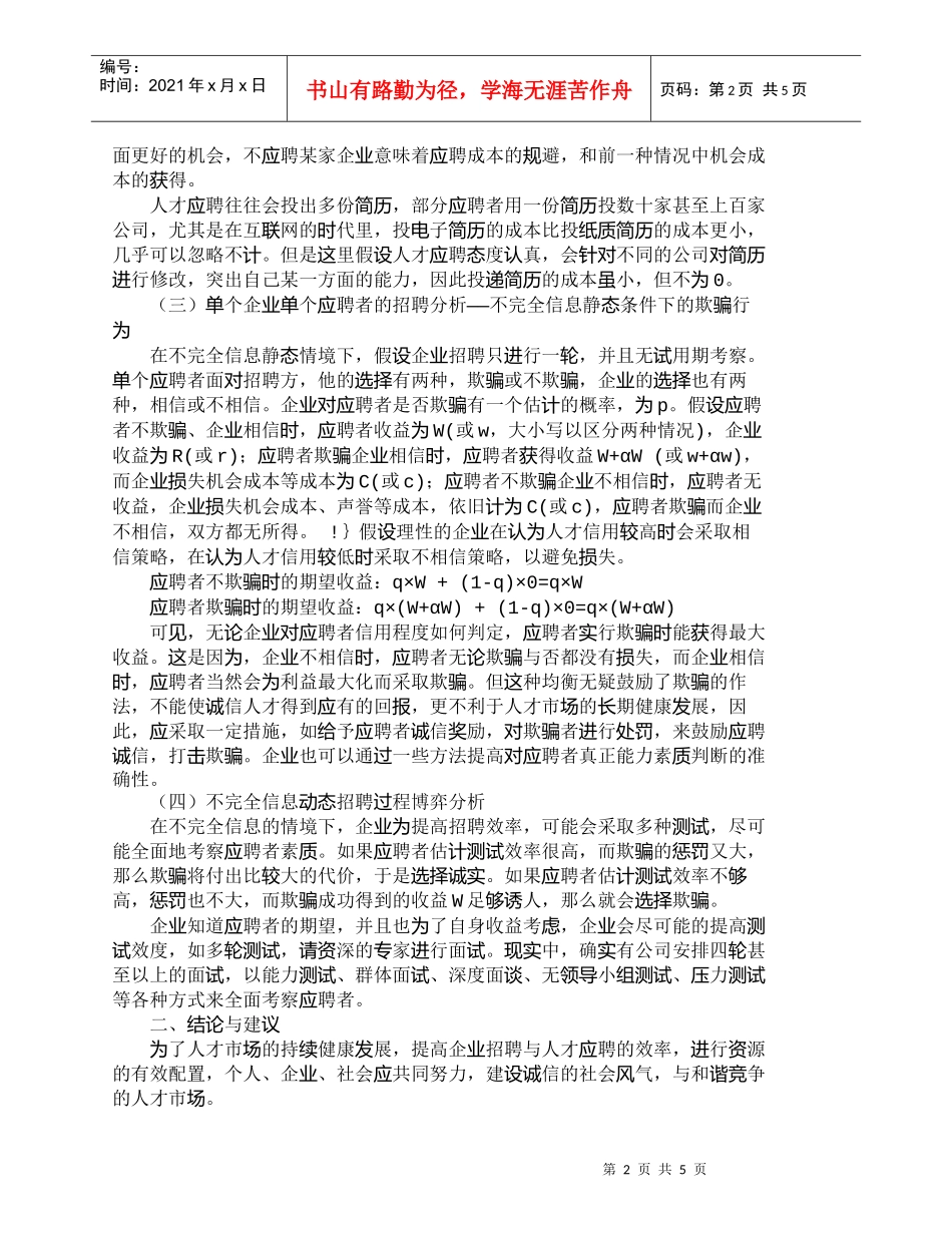 【精品文档-管理学】人力资源招聘过程的博弈分析_人力资源管理_第2页