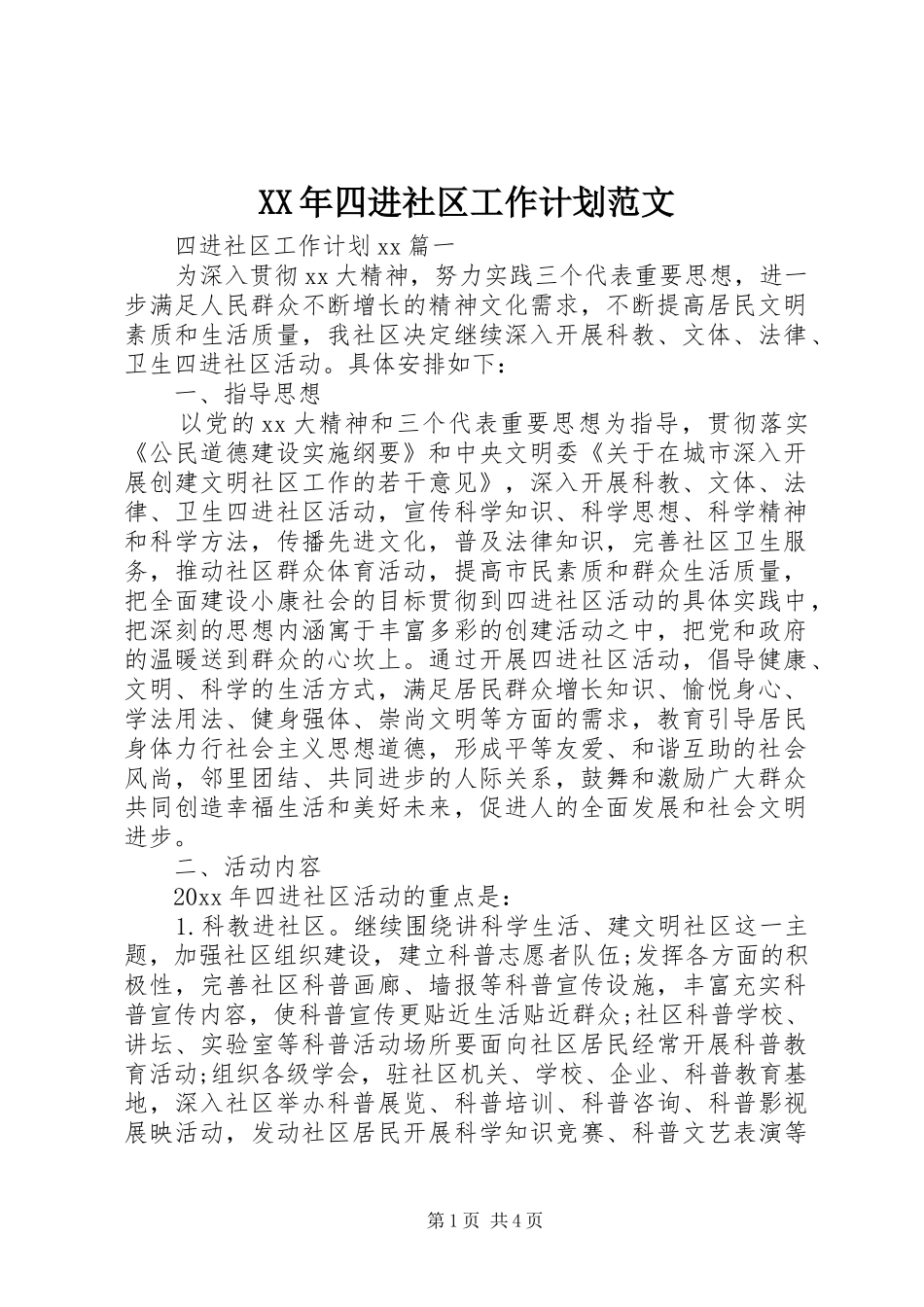 XX年四进社区工作计划范文_第1页