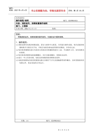 工程部作业程序-消防送风、排烟装置操作细则