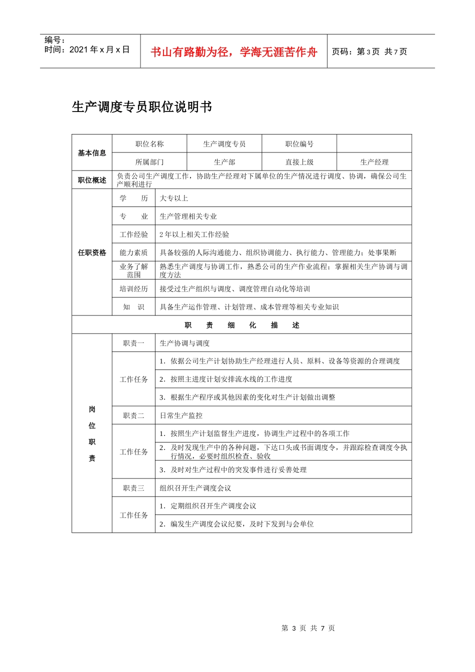 岗位说明书02_生产管理部_第3页