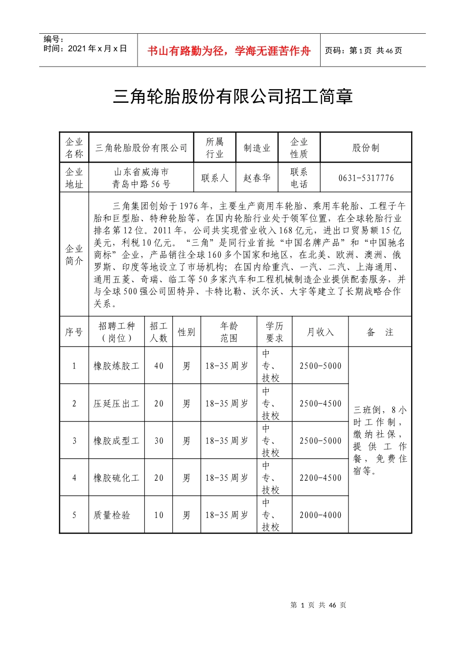 三角轮胎股份有限公司招工简章_第1页
