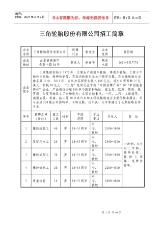 三角轮胎股份有限公司招工简章
