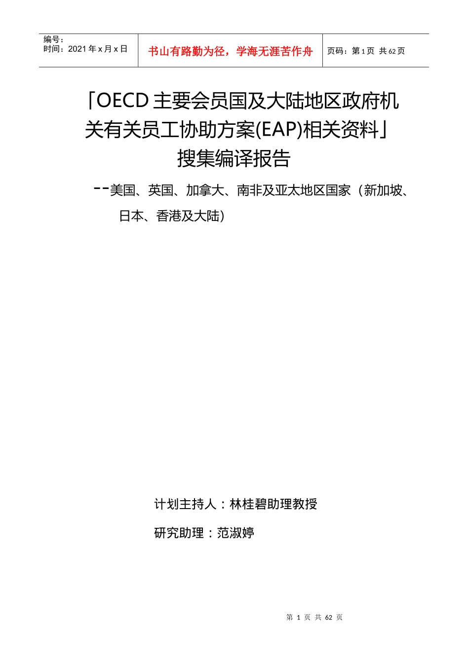 人力资源-2022OECD主要会员国及大陆地区政府机关有关员工协助方案(EA_第1页