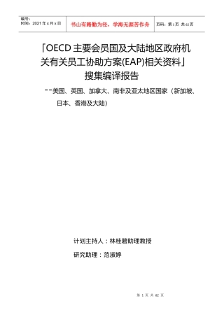 人力资源-2022OECD主要会员国及大陆地区政府机关有关员工协助方案(EA