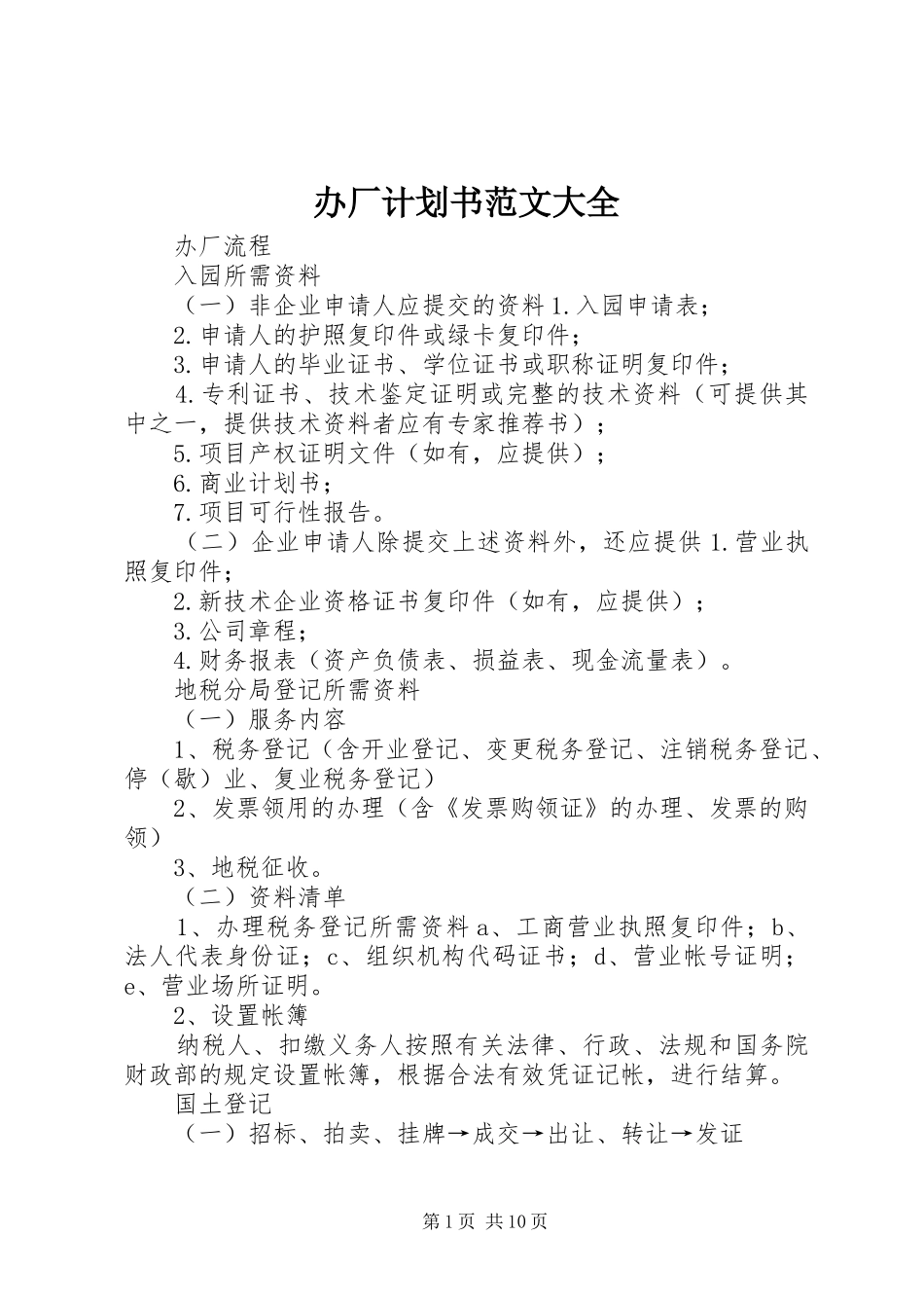 办厂计划书范文大全_第1页