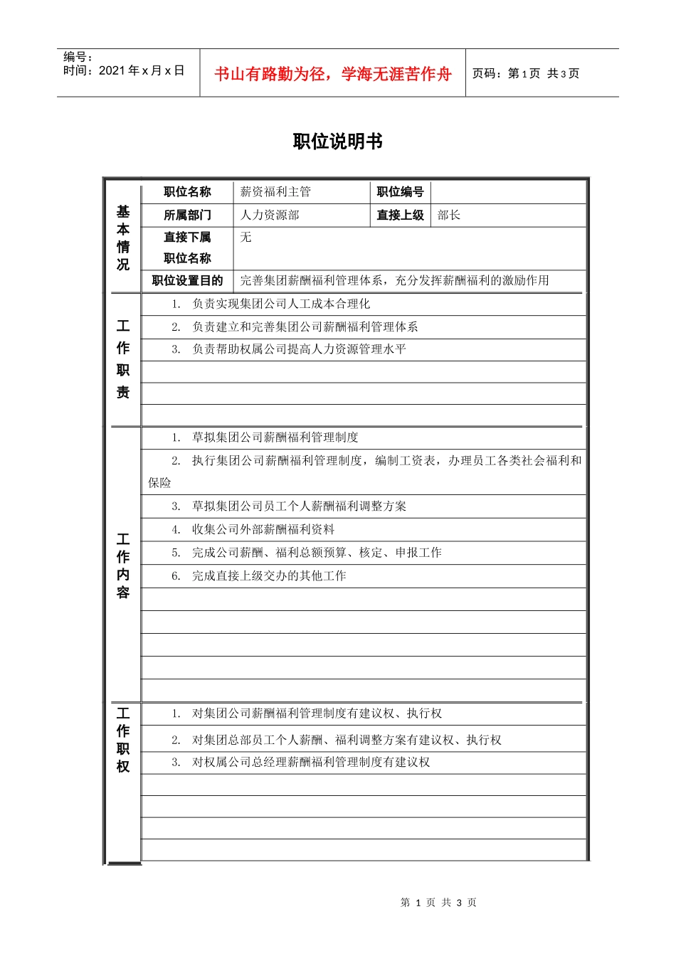 ψ试床縚薪资福利主管_职位说明书_第1页
