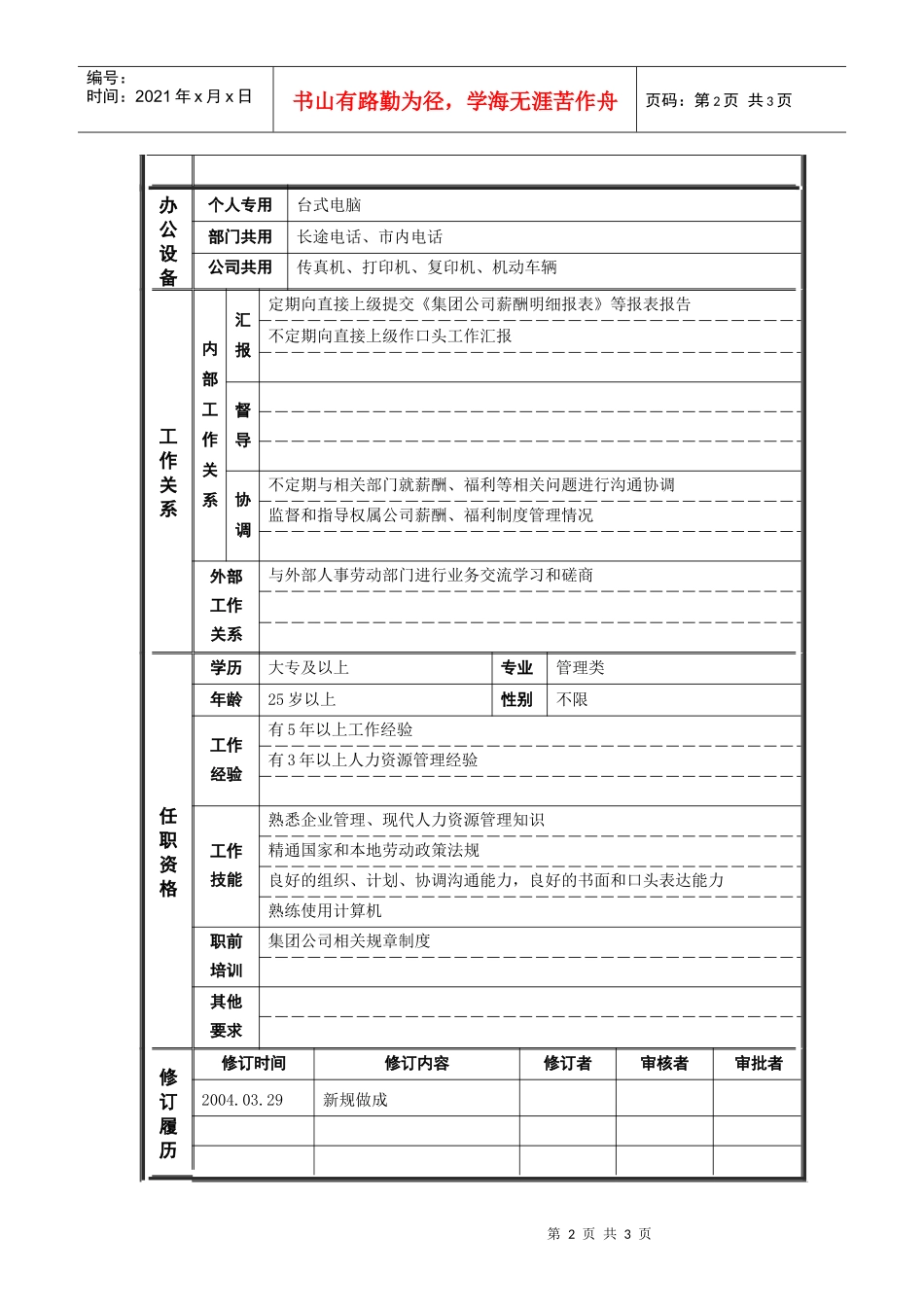 ψ试床縚薪资福利主管_职位说明书_第2页