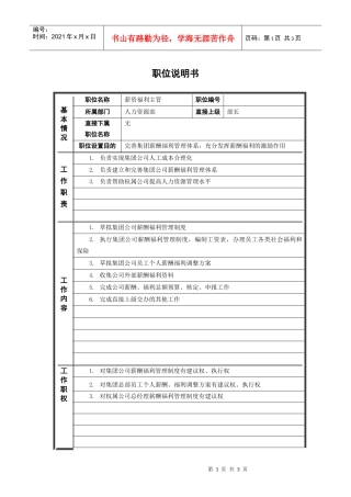 ψ试床縚薪资福利主管_职位说明书