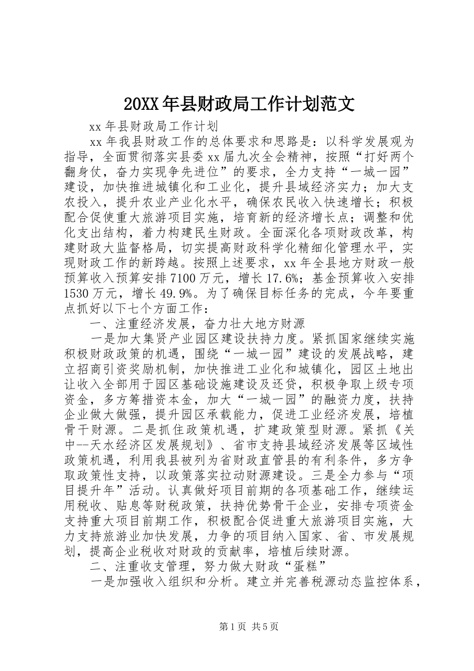 20XX年县财政局工作计划范文_第1页