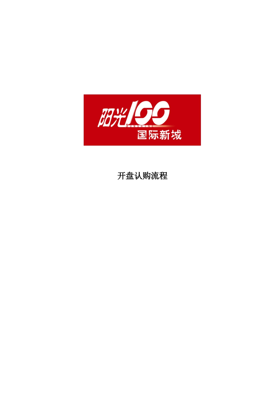 湖南国际新城开盘认购方案_第1页