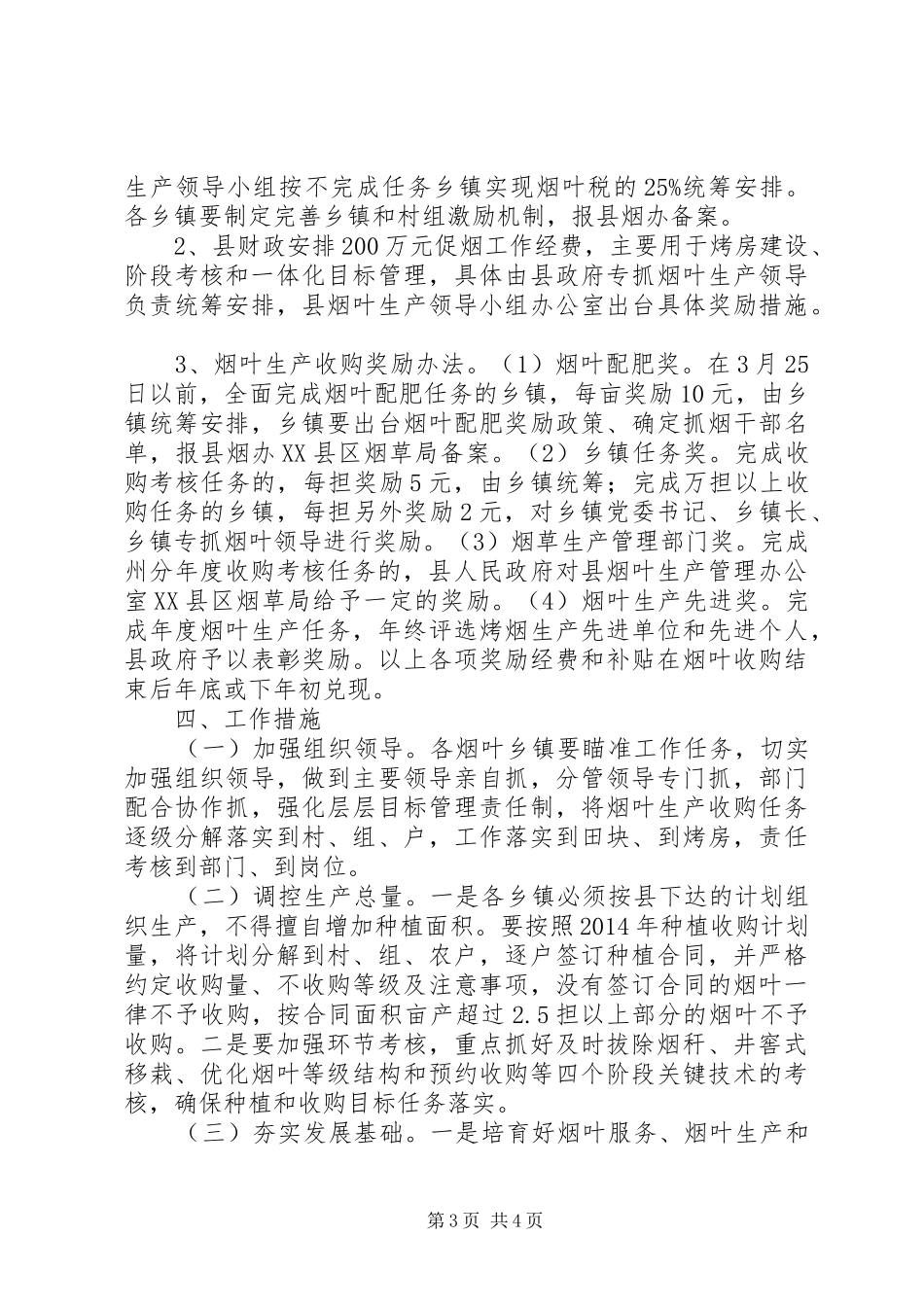 XX年烟叶生产工作计划_第3页