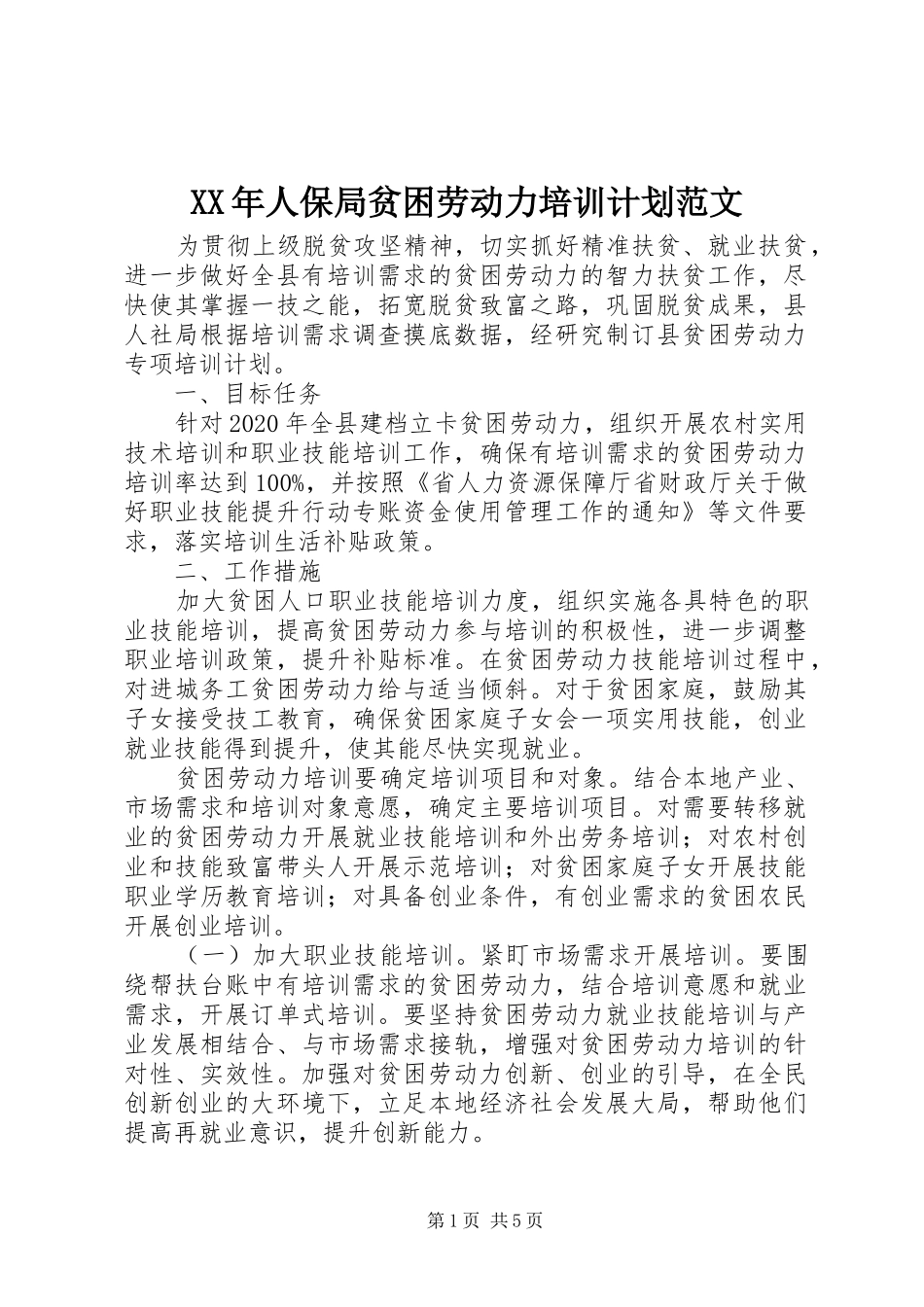XX年人保局贫困劳动力培训计划范文_第1页