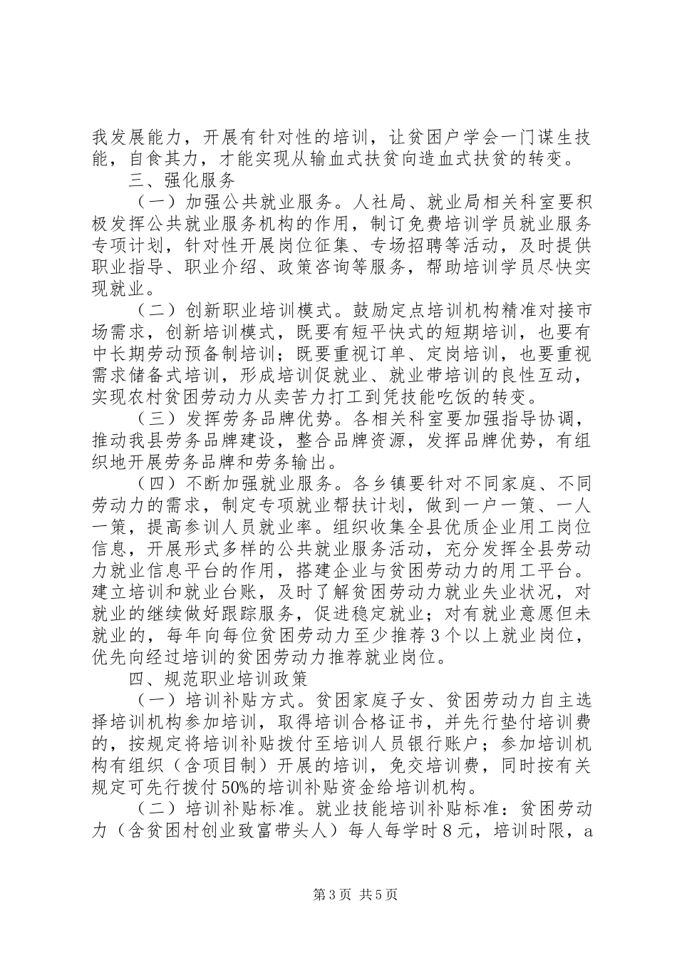 XX年人保局贫困劳动力培训计划范文_第3页