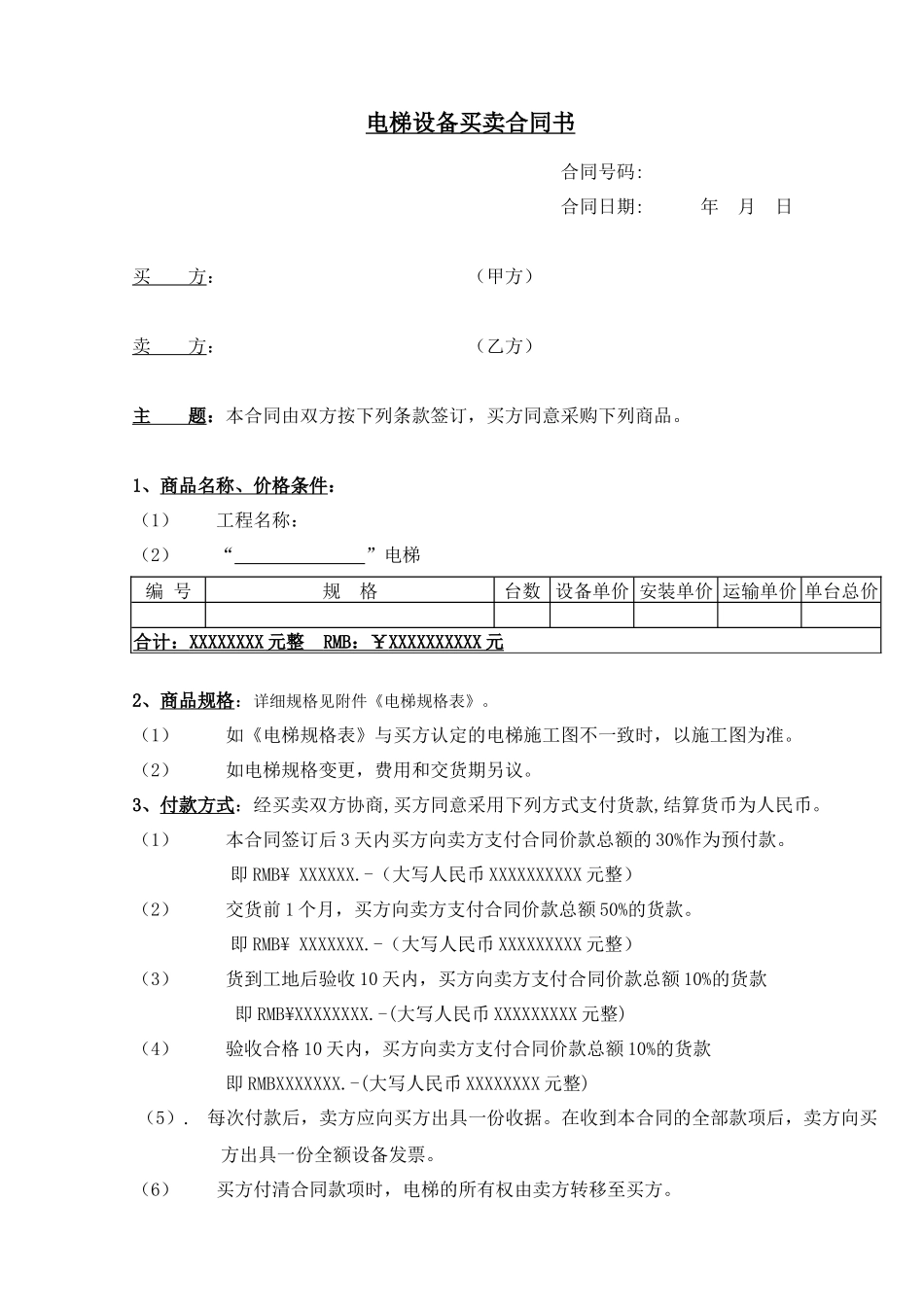 电梯购销标准合同范本_第2页