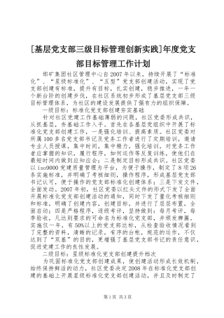 [基层党支部三级目标管理创新实践]年度党支部目标管理工作计划