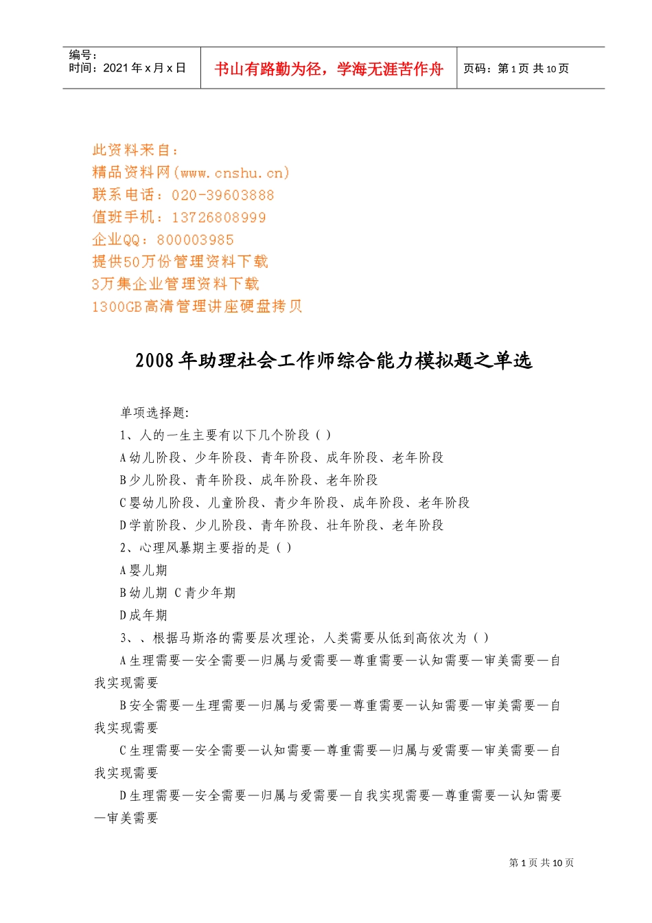 助理社会工作师综合能力模拟题_第1页