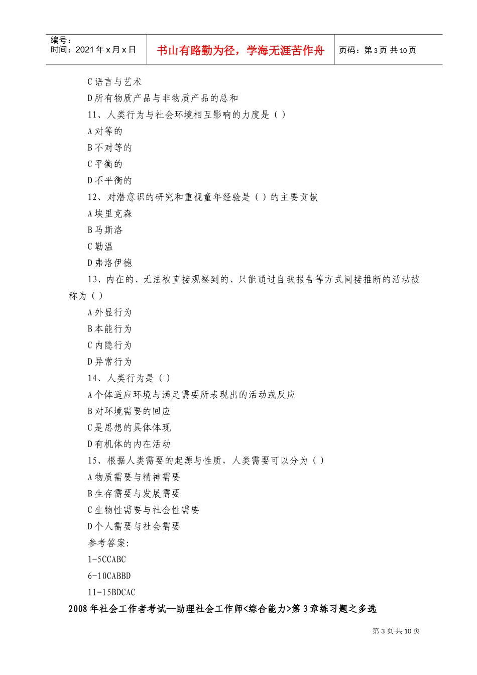 助理社会工作师综合能力模拟题_第3页
