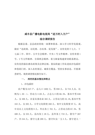 某县广电局进万村入万户综合调研报告