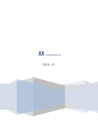 XX地产公司岗位说明书