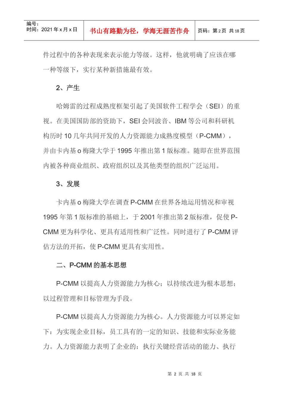 人力资源-2022P-CMM：HRM持续改进之路_第2页