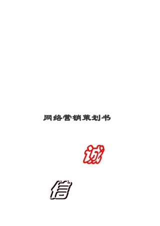 某网店网络营销策划书