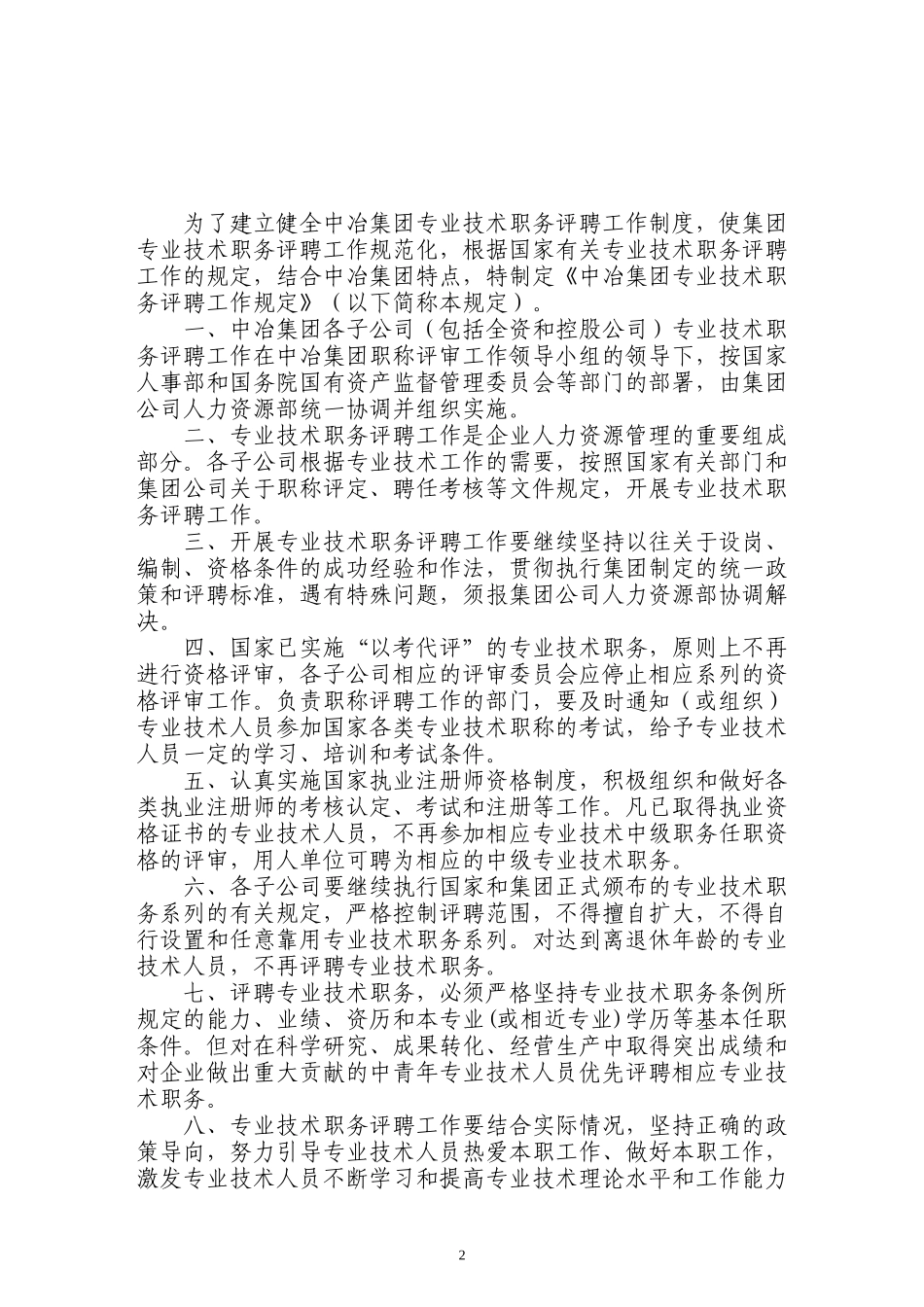 中冶集团专业技术职务评审工作规定_第2页