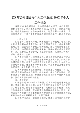 [XX年公司综合办个人工作总结]20XX年个人工作计划