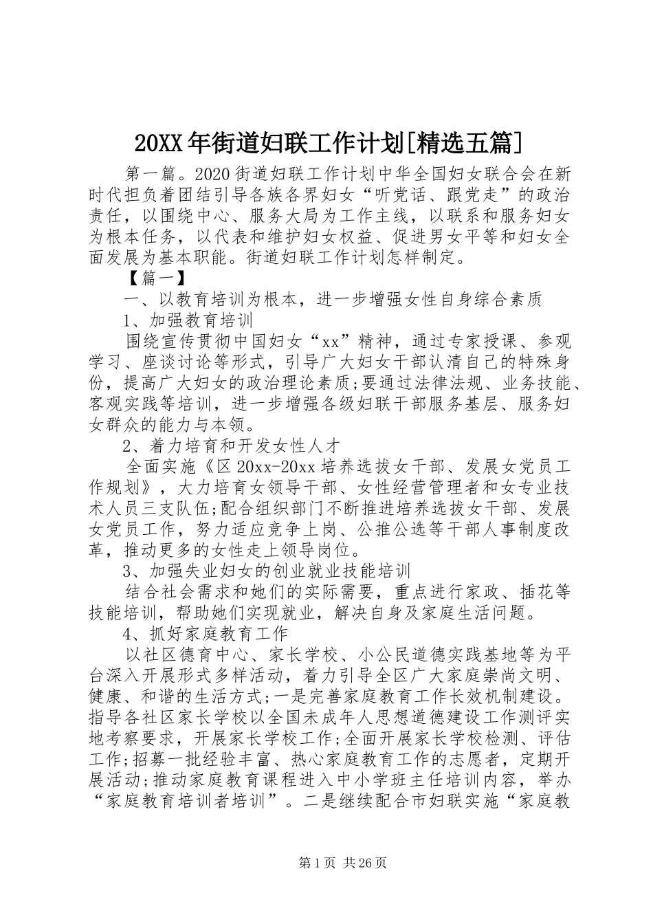 20XX年街道妇联工作计划[精选五篇]_第1页
