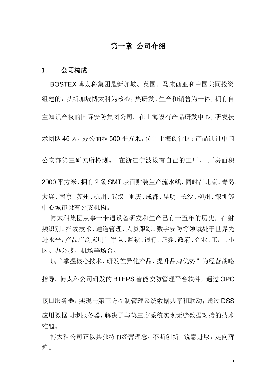 企业一卡通门禁考勤网络消费访客巡理方案设计_第2页